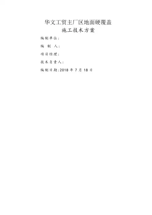 混凝土道路 地面硬化覆盖 施工方案