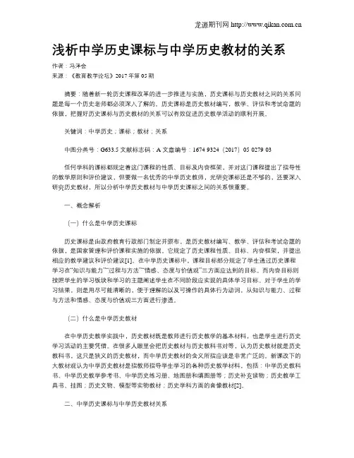 浅析中学历史课标与中学历史教材的关系