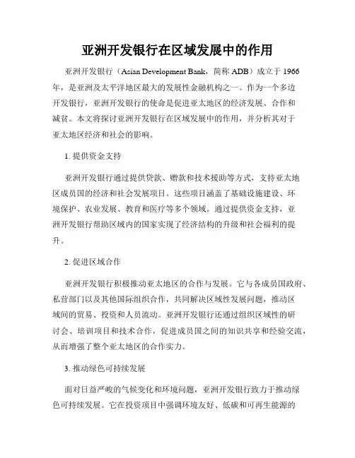 亚洲开发银行在区域发展中的作用