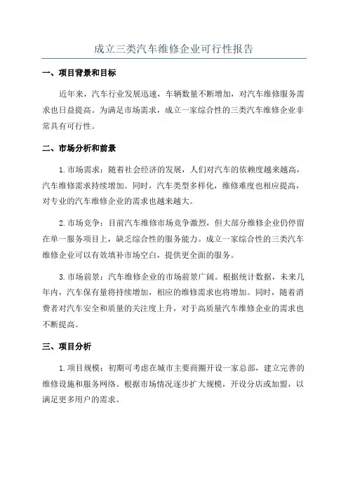 成立三类汽车维修企业可行性报告