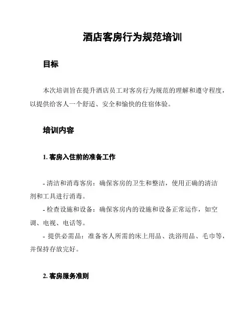 酒店客房行为规范培训