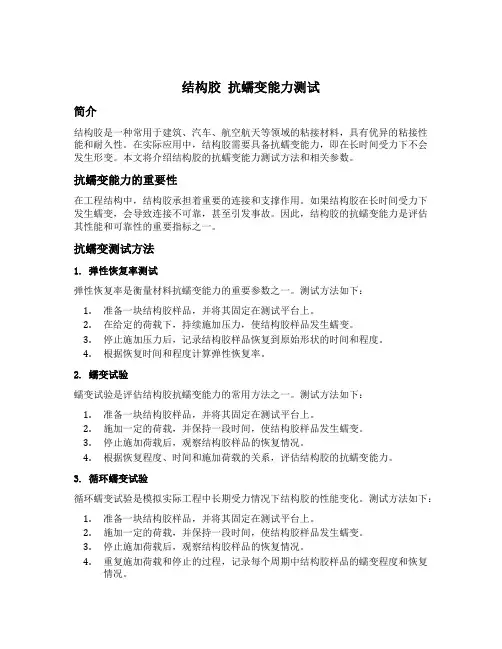 结构胶 抗蠕变能力测试