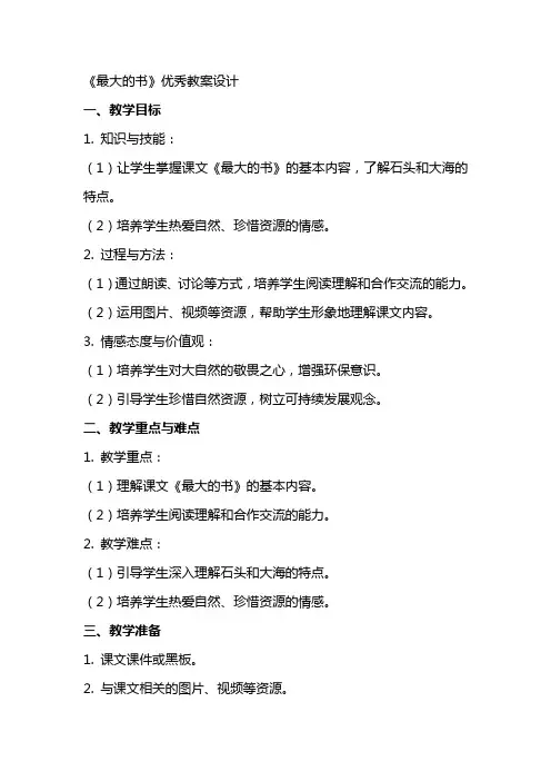 《最大的书》优秀教案设计