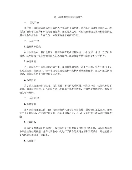 幼儿园棋牌室活动总结报告