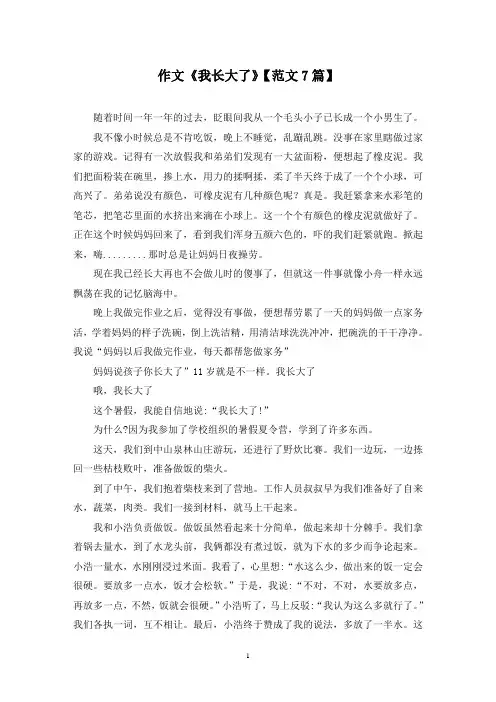 精选作文《我长大了》【范文7篇】