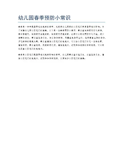 幼儿园春季预防小常识
