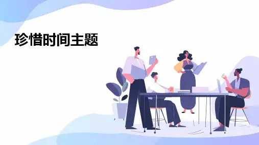 珍惜时间主题PPT课件