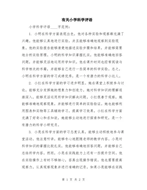 有关小学科学评语