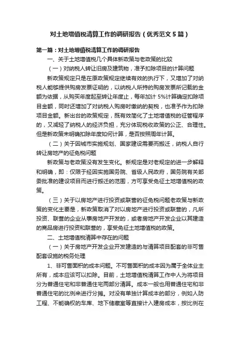 对土地增值税清算工作的调研报告（优秀范文5篇）