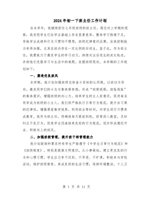 2024年初一下班主任工作计划（6篇）