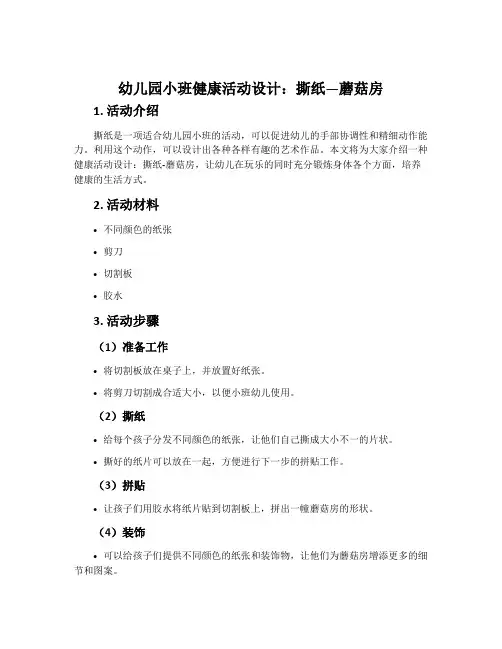幼儿园小班健康活动设计：撕纸—蘑菇房