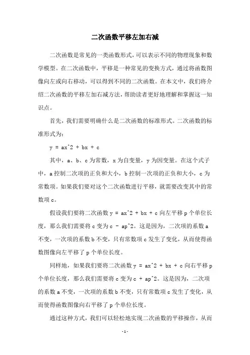 二次函数平移左加右减