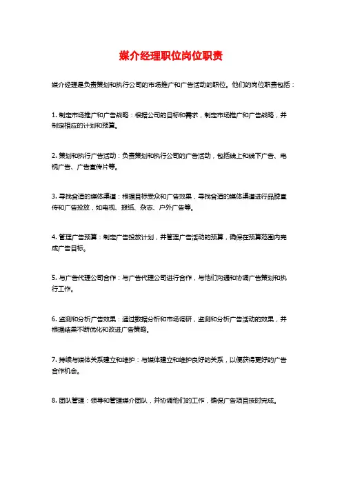 媒介经理职位岗位职责