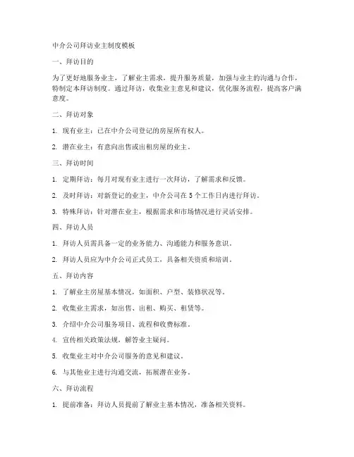 中介公司拜访业主制度模板