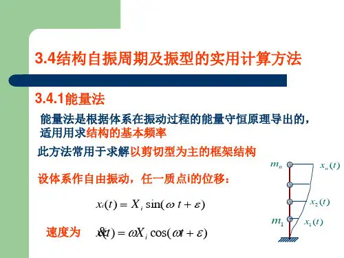 结构自振周期及振型的实用计算方法