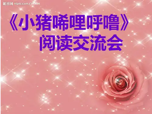 小猪唏哩呼噜_阅读交流课 ppt课件