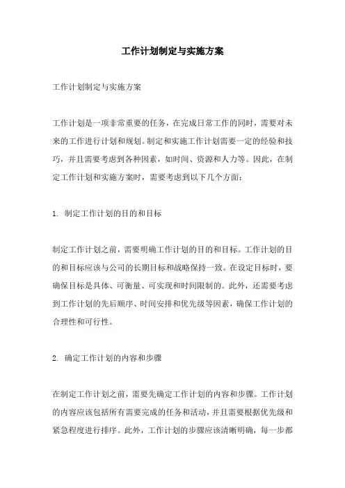工作计划制定与实施方案