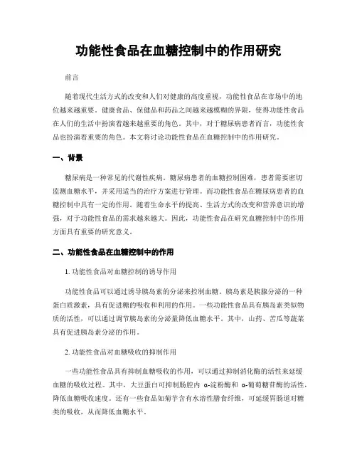 功能性食品在血糖控制中的作用研究