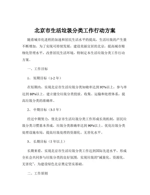 北京市生活垃圾分类工作行动方案