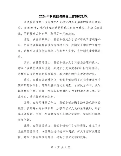 2024年乡镇信访维稳工作情况汇报