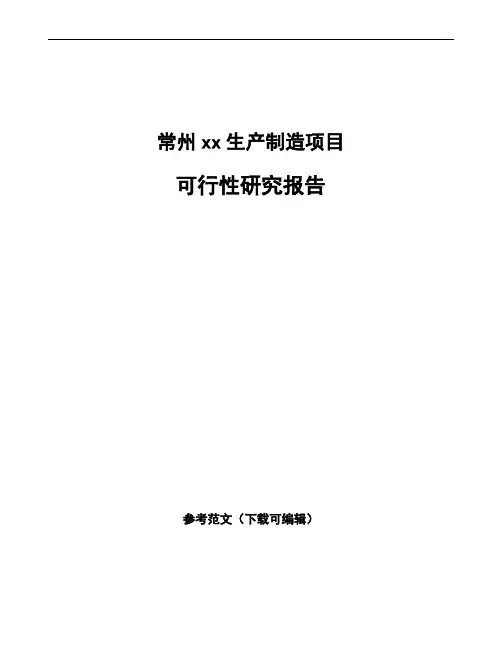 常州项目可行性研究报告通用