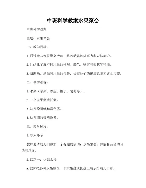 中班科学教案水果聚会