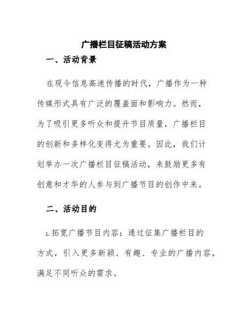 广播栏目征稿活动方案