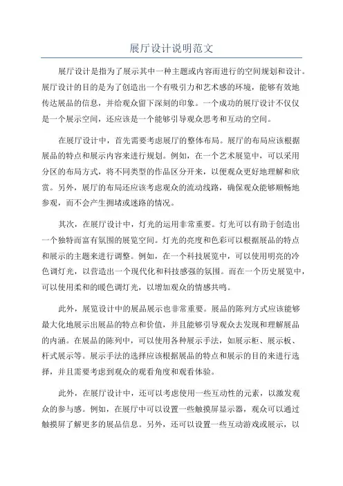 展厅设计说明范文
