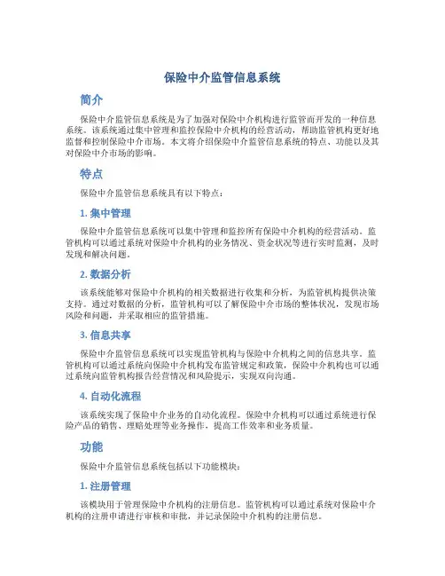 保险中介监管信息系统