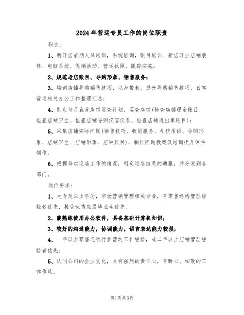 2024年营运专员工作的岗位职责（四篇）