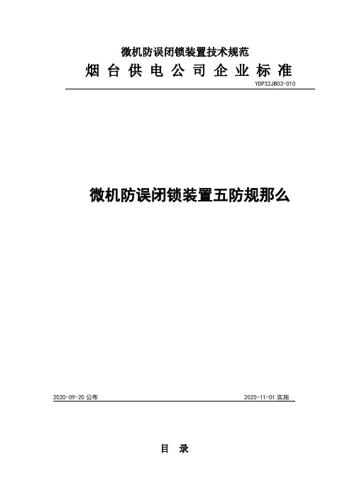 微机防误闭锁装置技术规范