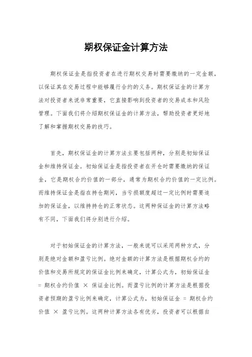 期权保证金计算方法
