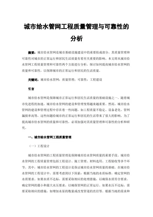 城市给水管网工程质量管理与可靠性的分析