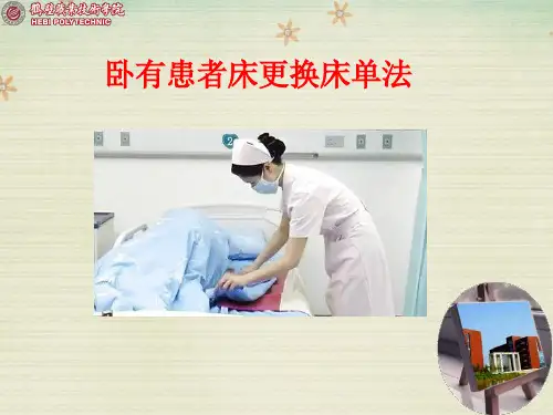 卧床患者床更换床单法