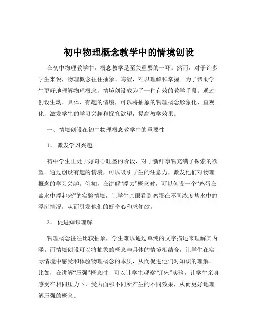 初中物理概念教学中的情境创设