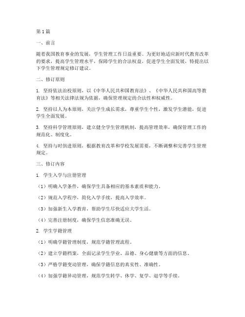 学生管理规定修订建议(3篇)