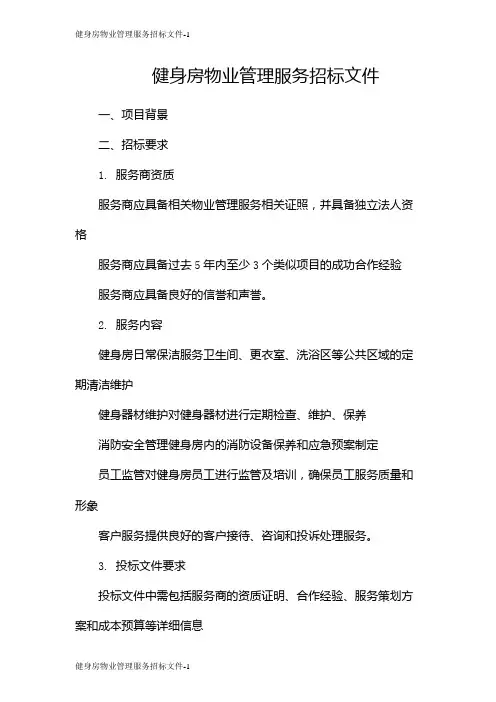 健身房物业管理服务招标文件