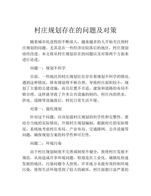 村庄规划存在的问题及对策
