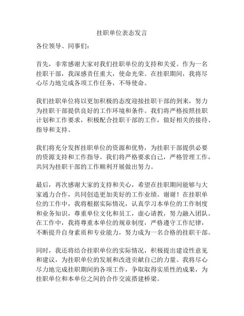 挂职单位表态发言
