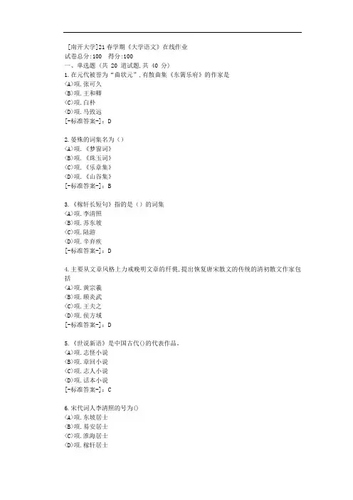 [南开大学]21春学期《大学语文》在线作业-(资料答案)1