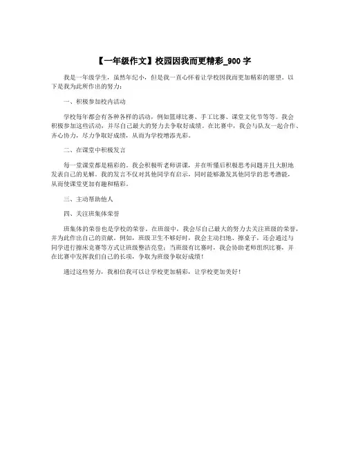 【一年级作文】校园因我而更精彩_900字