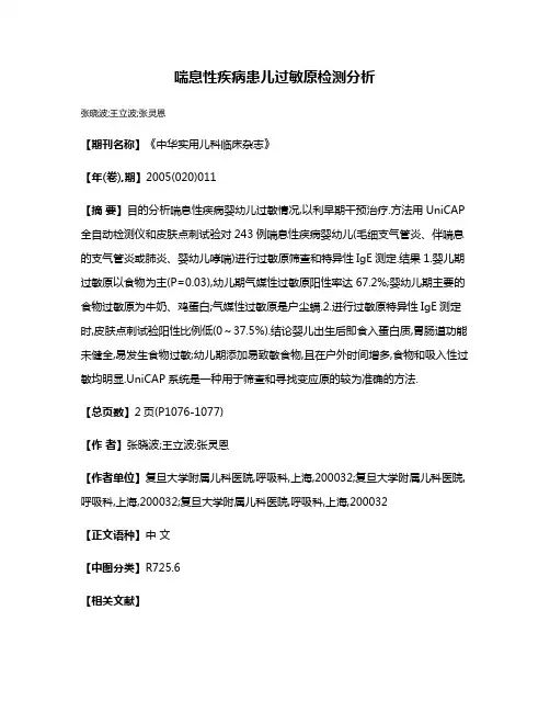 喘息性疾病患儿过敏原检测分析