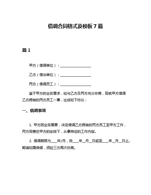 借调合同格式及模板7篇