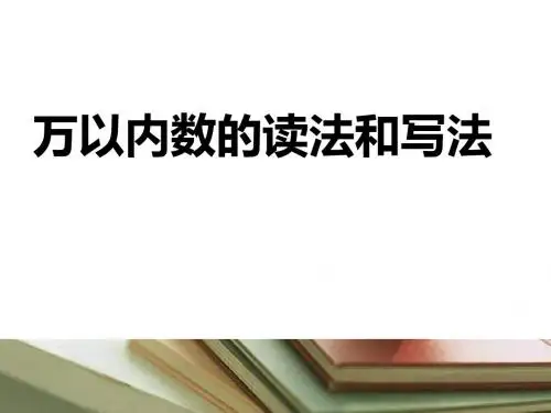 万以内数的读法和写法