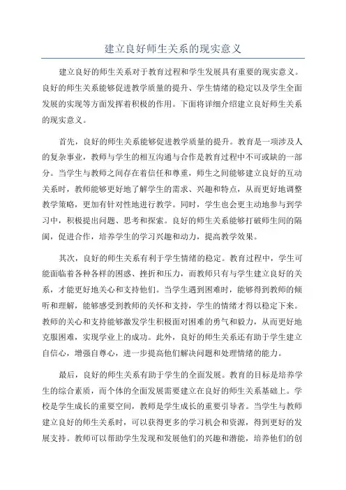建立良好师生关系的现实意义