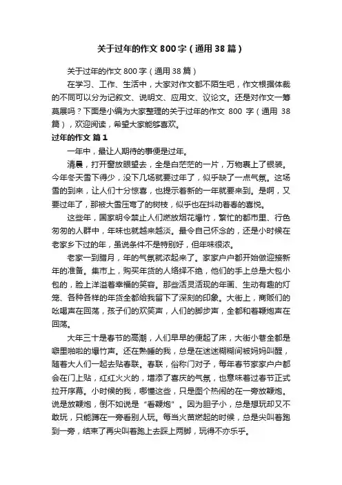 关于过年的作文800字（通用38篇）
