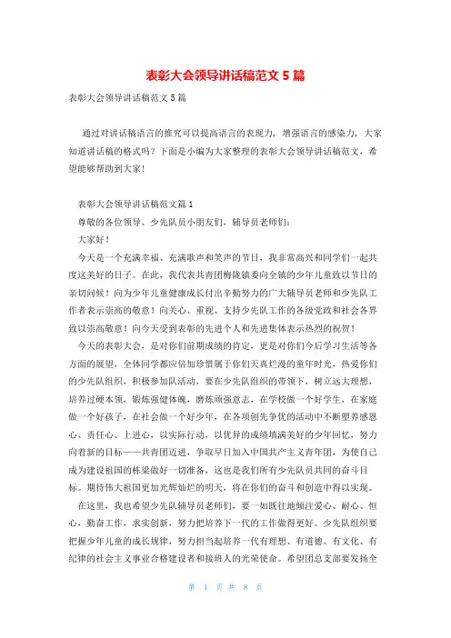 表彰大会领导讲话稿范文5篇