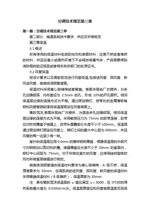 空调技术规范第三章