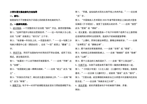 小学生语文修改病句练习题后附答案
