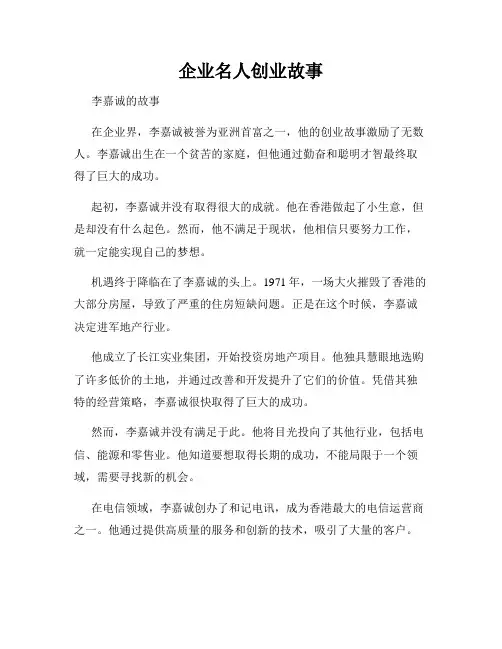 企业名人创业故事